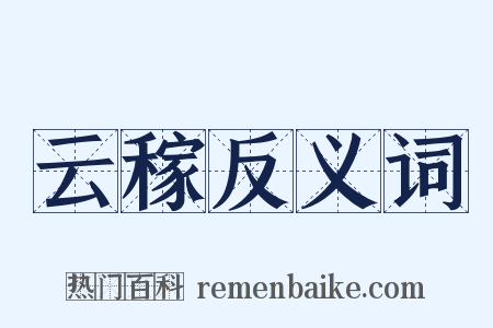 云稼反义词是什么意思的图片